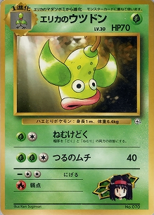 エリカのウツドンLV.30(旧裏)[-/-][-][構築済みデッキ ポケモンジム 第2弾「タマムシシティジム エリカ」]