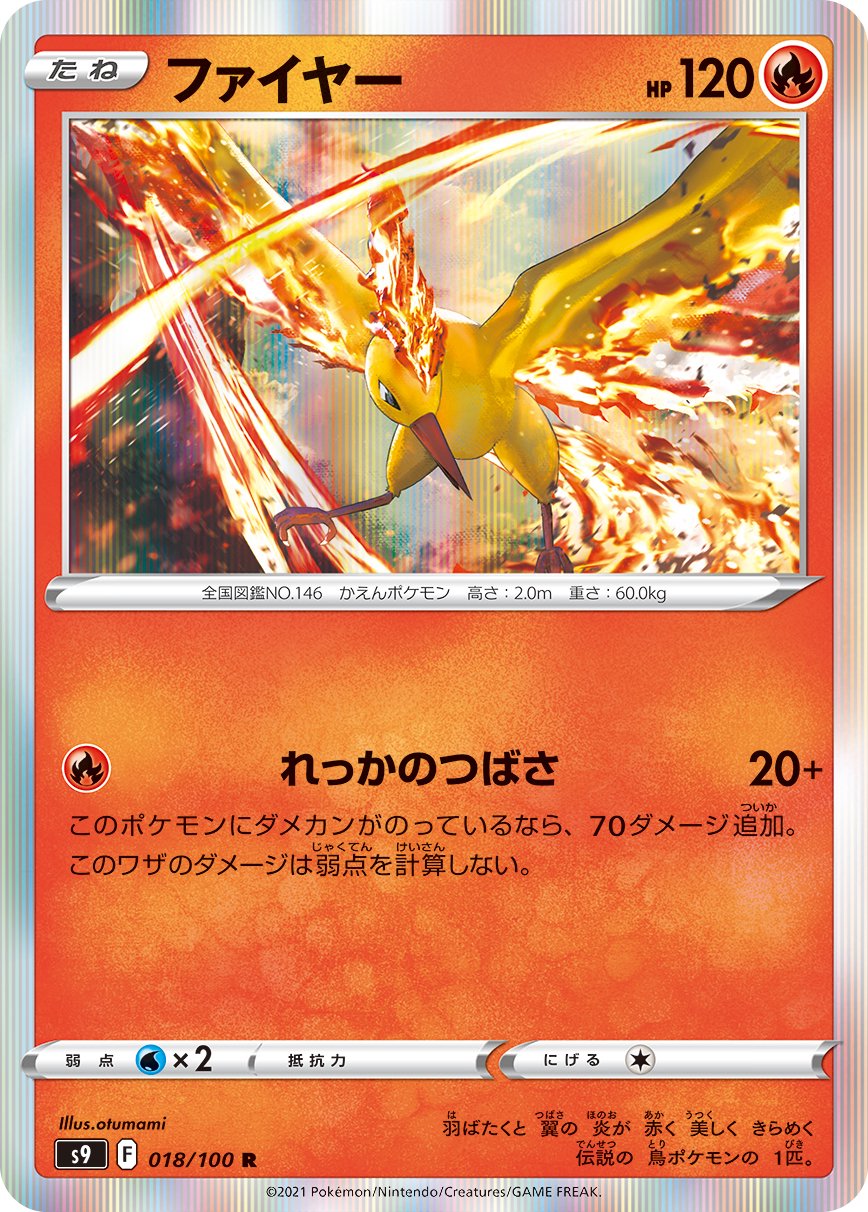 ファイヤー[018/100][R][S9]