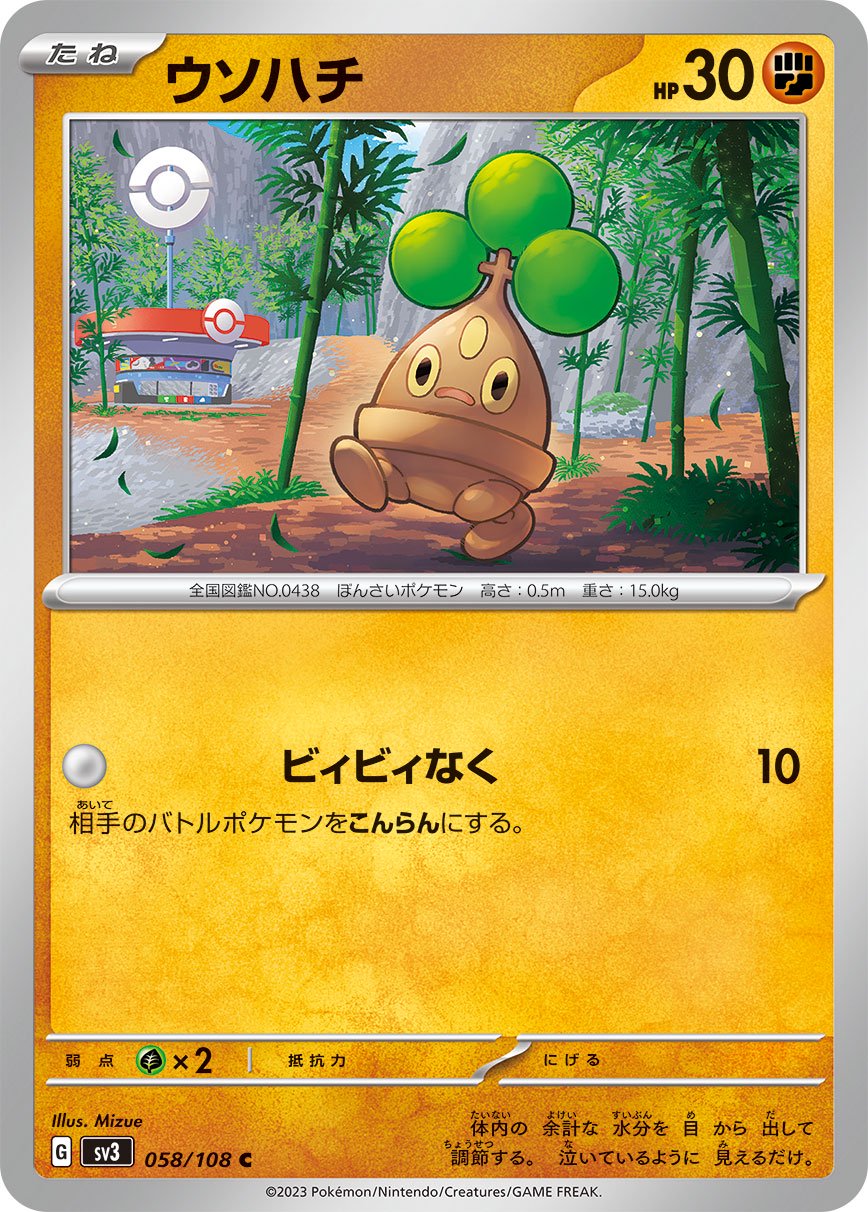 ウソハチ[058/108][C][SV3]