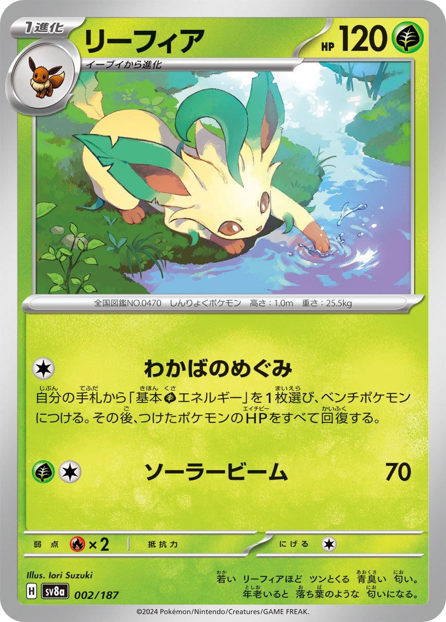 リーフィア[002/187][-][SV8a]