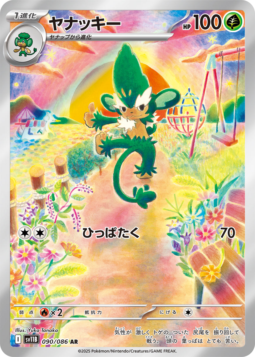 ヤナッキー[090/086][AR][SV11B]