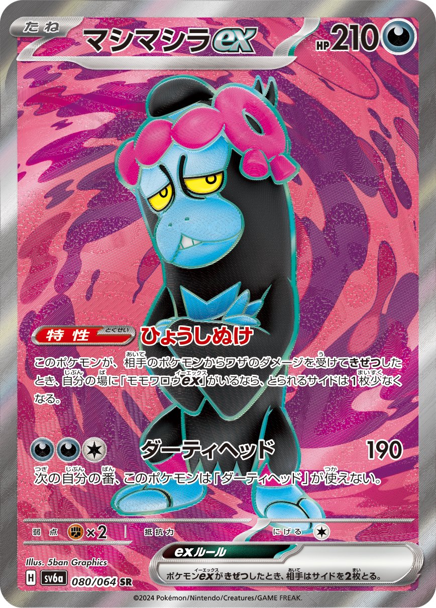 マシマシラex[080/064][SR][SV6a]