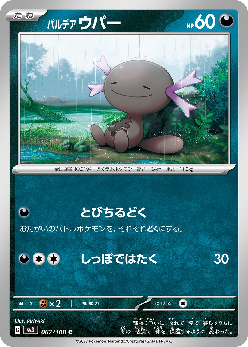 パルデアウパー[067/108][C][SV3]
