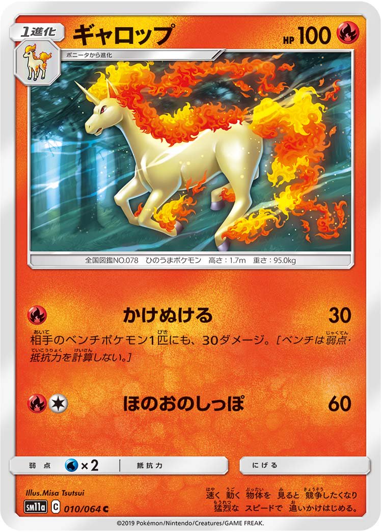 ギャロップ[010/064][C][SM11a]