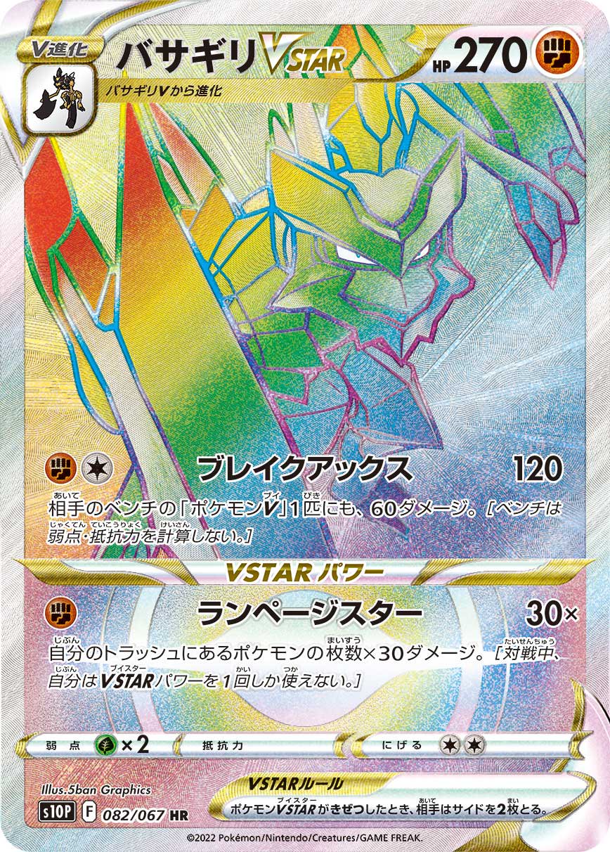 バサギリVSTAR[082/067][HR][S10P]