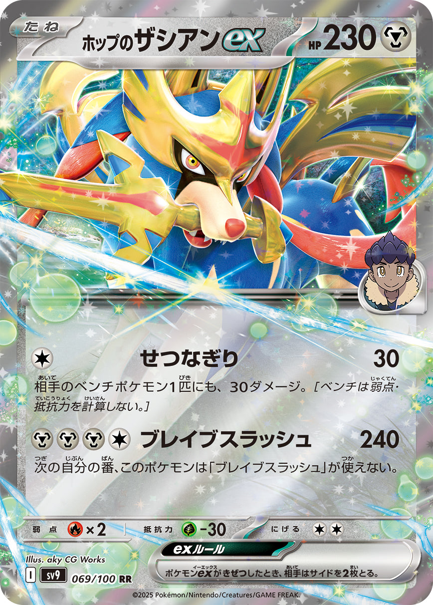 ホップのザシアンex[069/100][RR][SV9]
