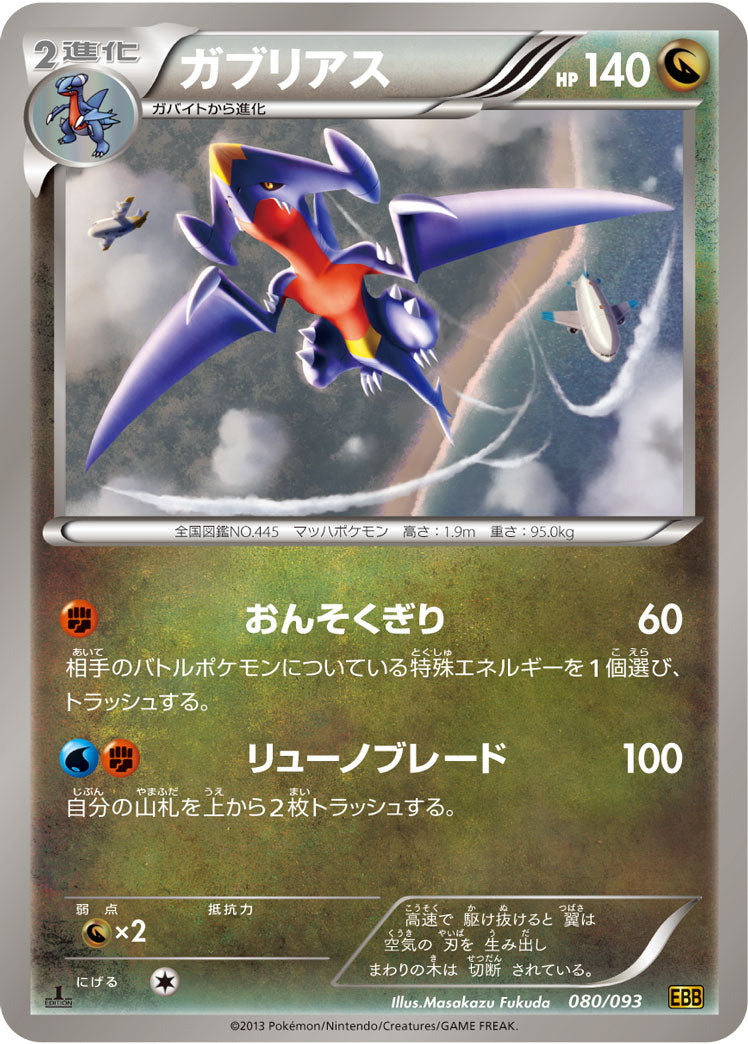 ガブリアス(ミラー仕様)[080/093][-][EBB]