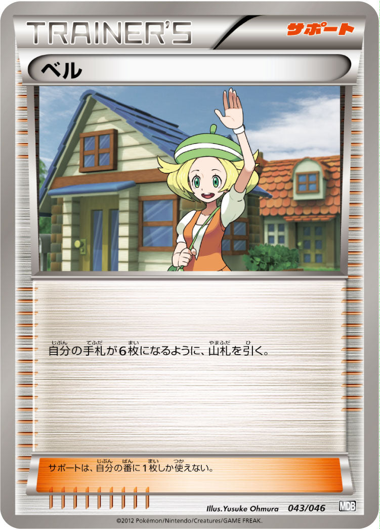 ベル[043/046][-][MDB]