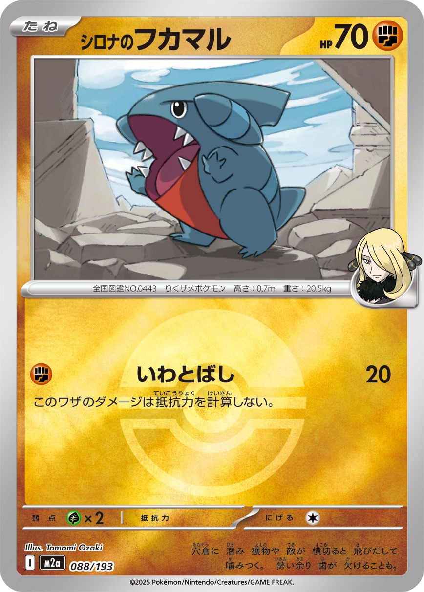 シロナのフカマル(ボールミラー)[088/193][-][M2a]