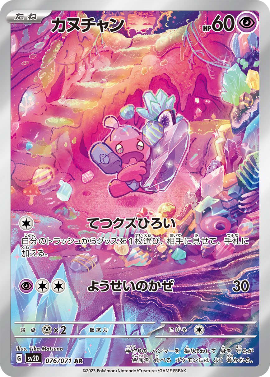 カヌチャン[076/071][AR][SV2D]