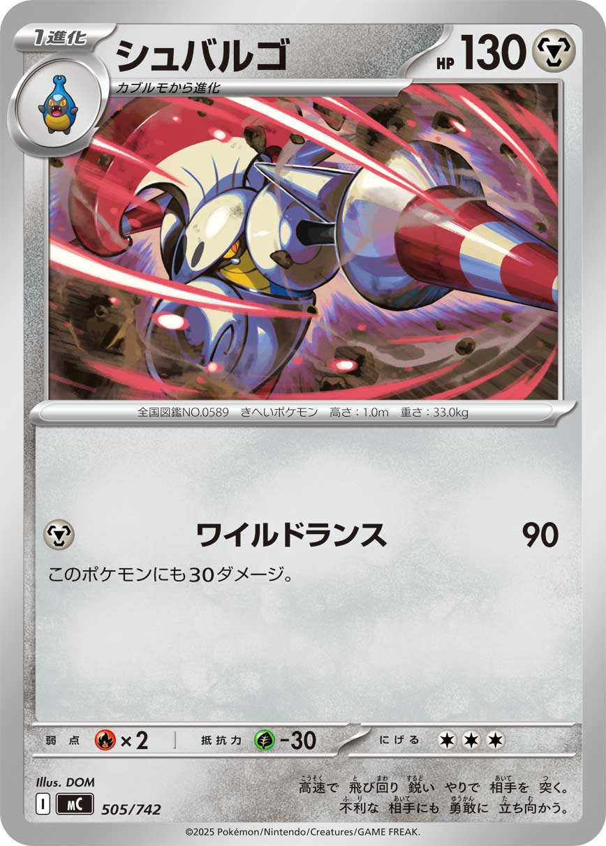 シュバルゴ[505/742][-][MC]