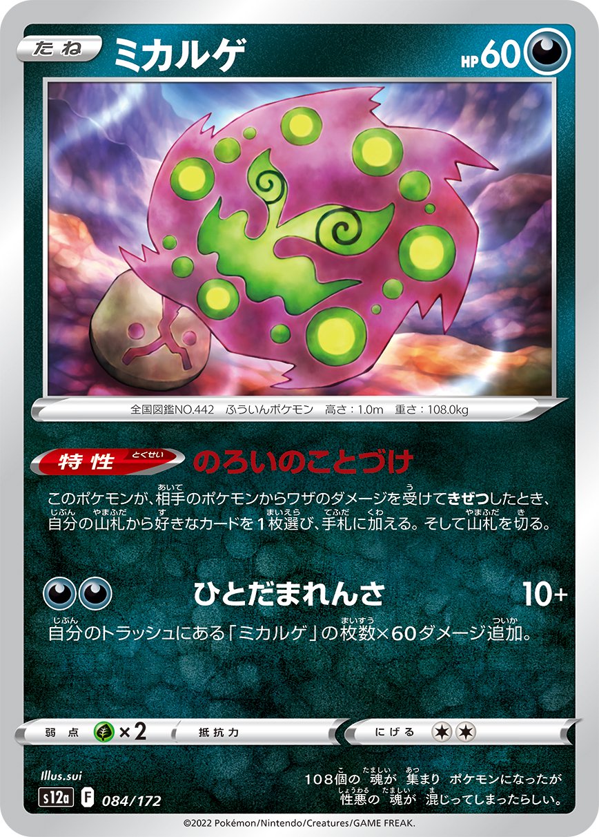 ミカルゲ[084/172][-][S12a]