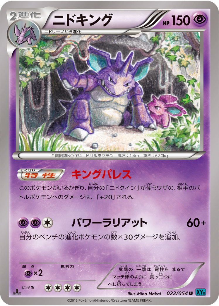 ニドキング[022/054][U][XY11青]