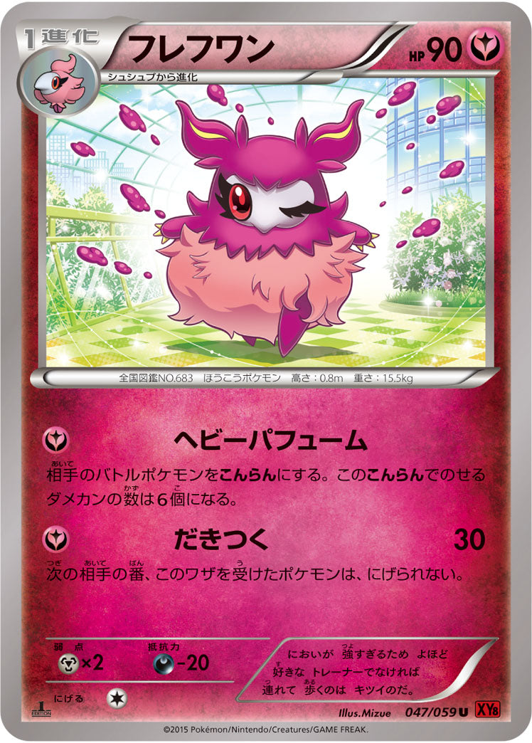 フレフワン[047/059][U][XY8赤]