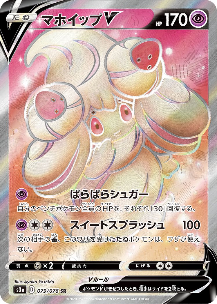 マホイップV[079/076][SR][S3a]