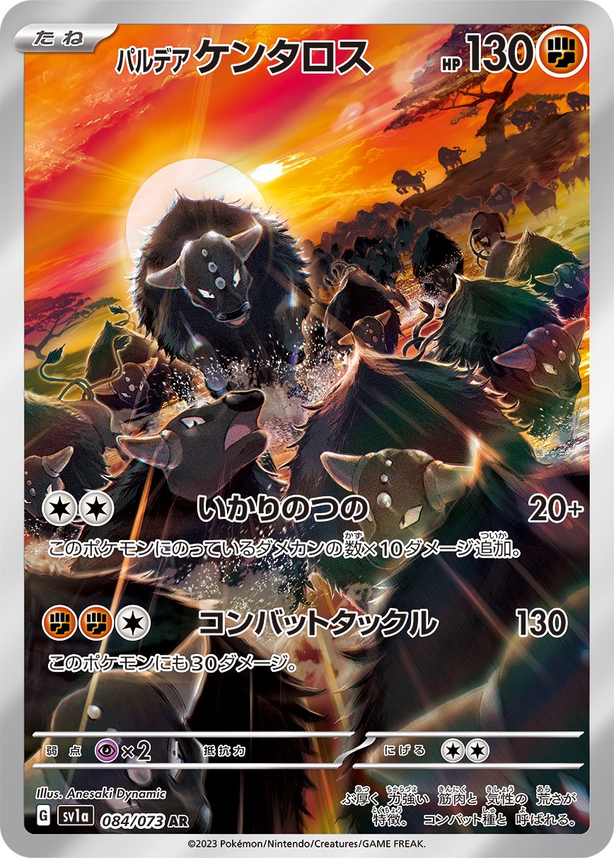 パルデアケンタロス[084/073][AR][SV1a]
