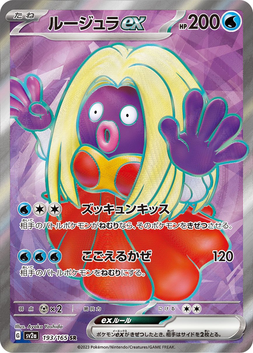 ルージュラex[193/165][SR][SV2a]
