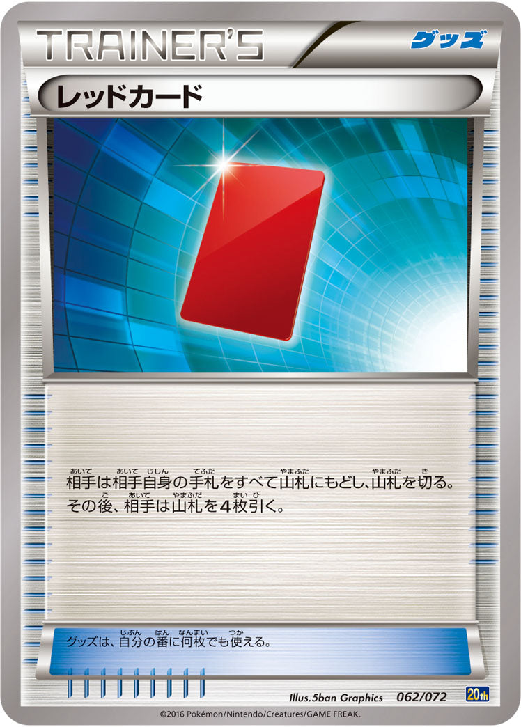 レッドカード[062/072][-][20th]