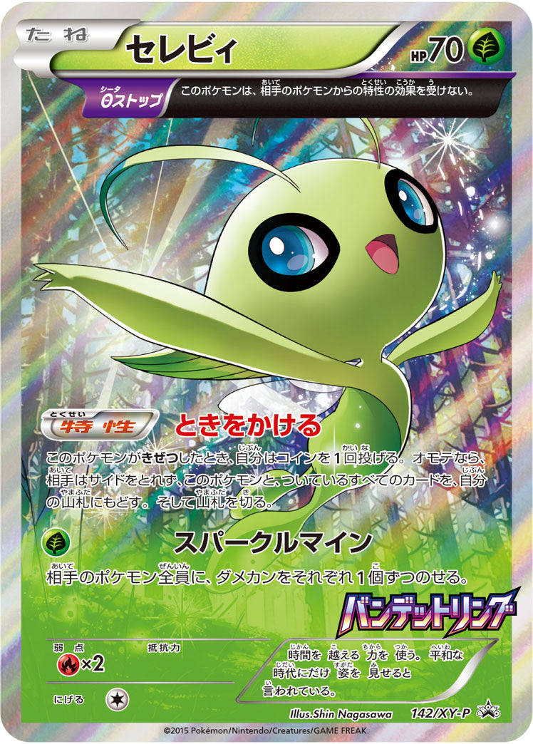 セレビィ[142/XY-P][P][プロモ]