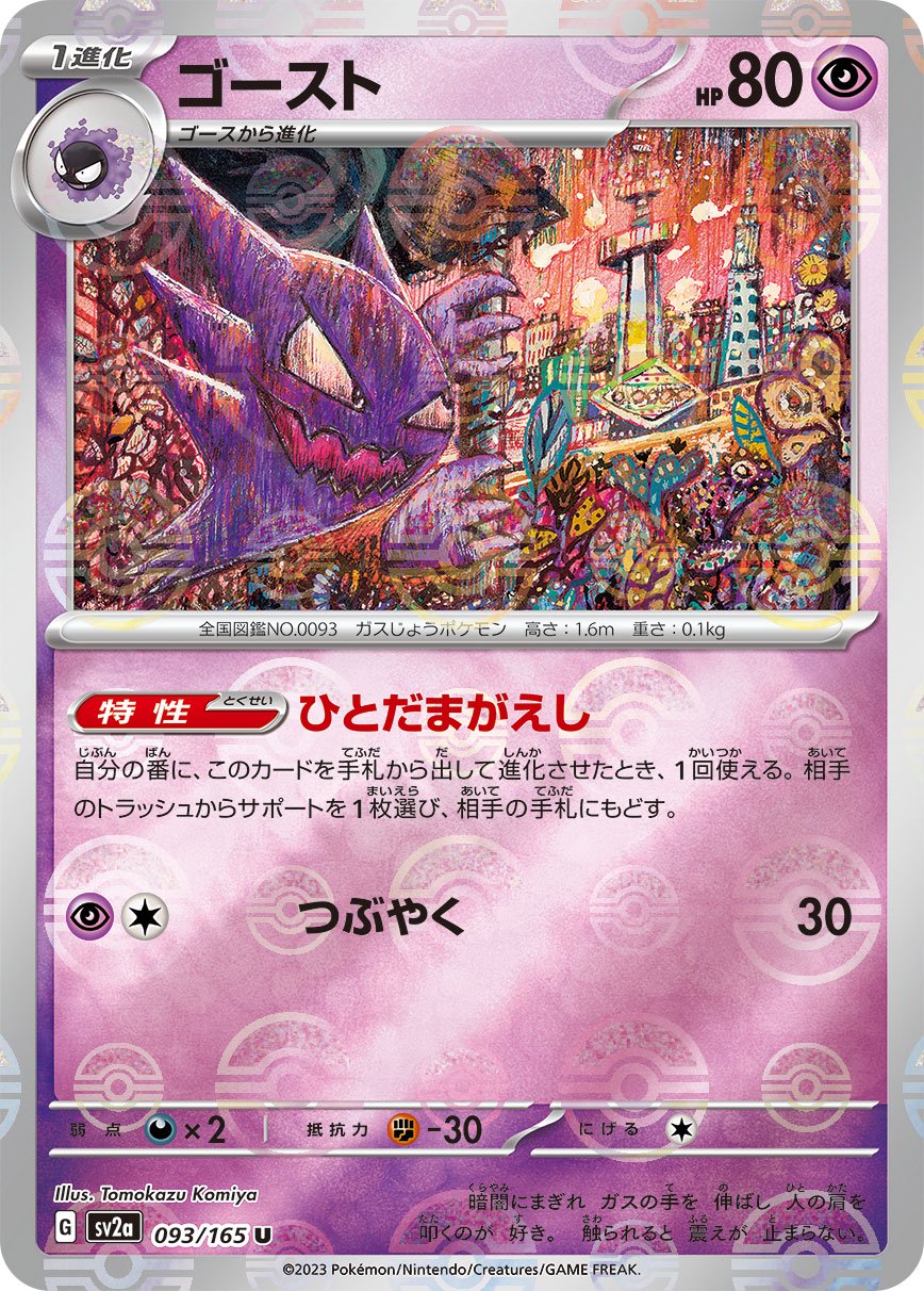 ゴースト(モンスターボールミラー)[093/165][U][SV2a]