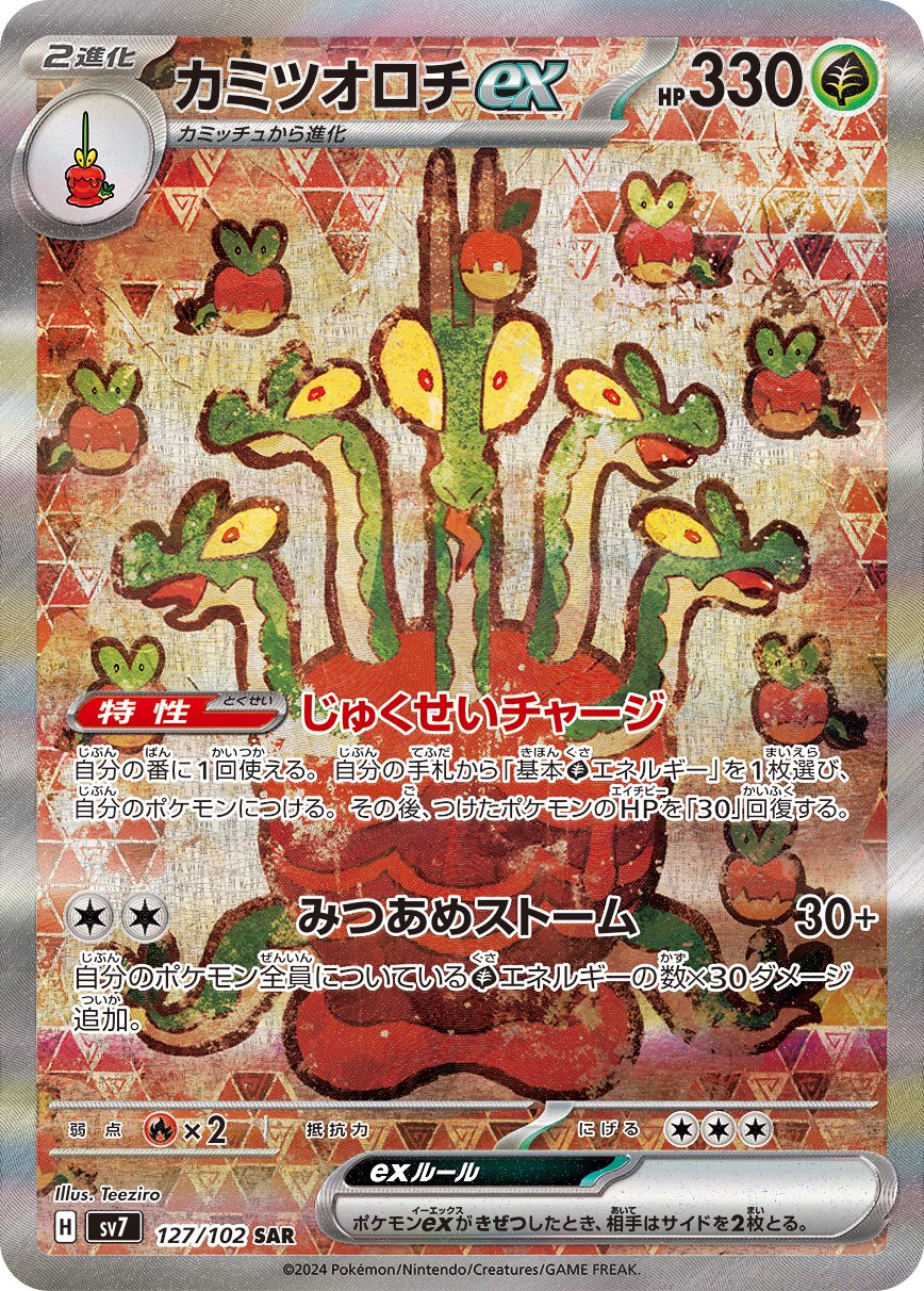 カミツオロチex[127/102][SAR][SV7]