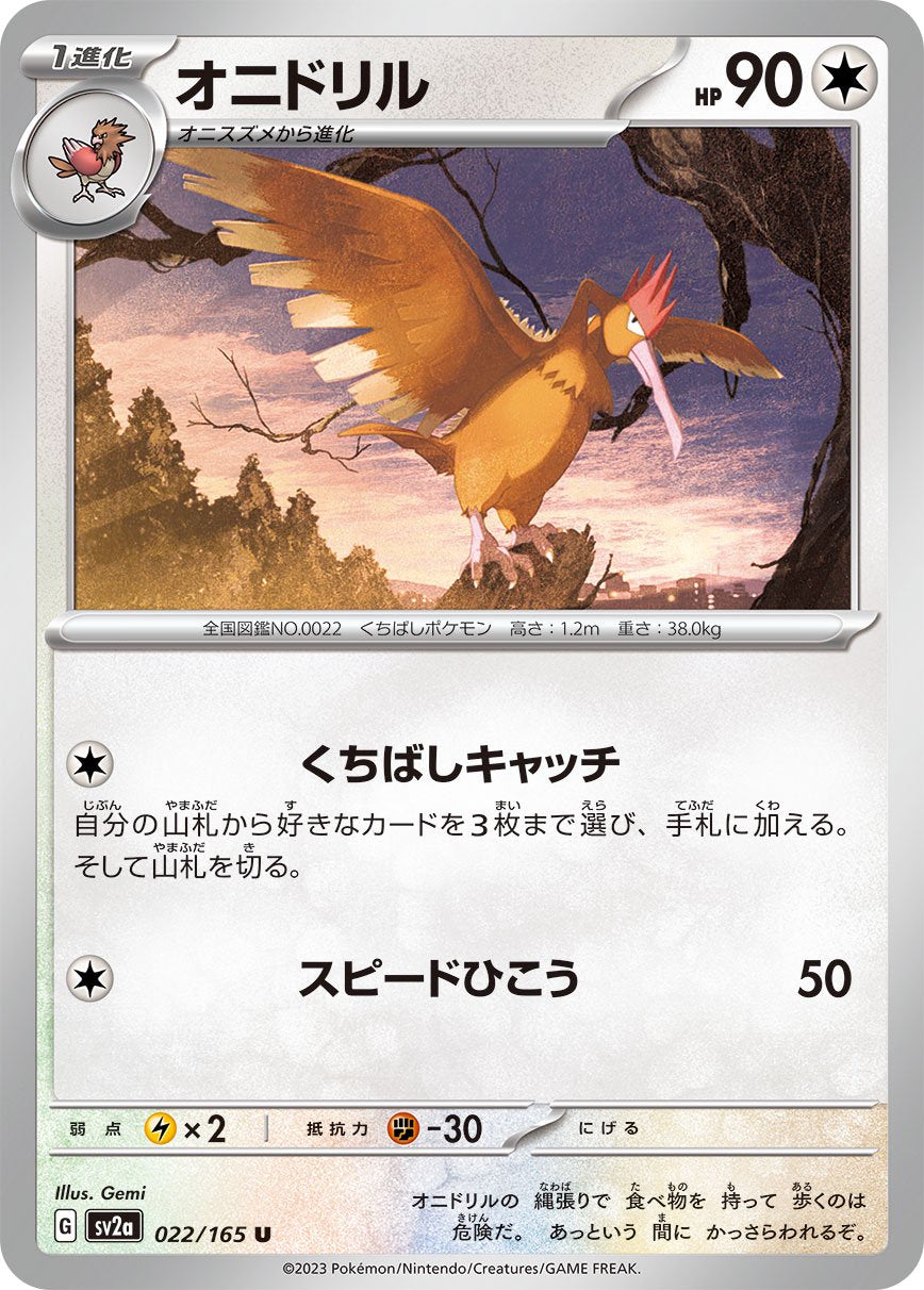 オニドリル[022/165][U][SV2a]