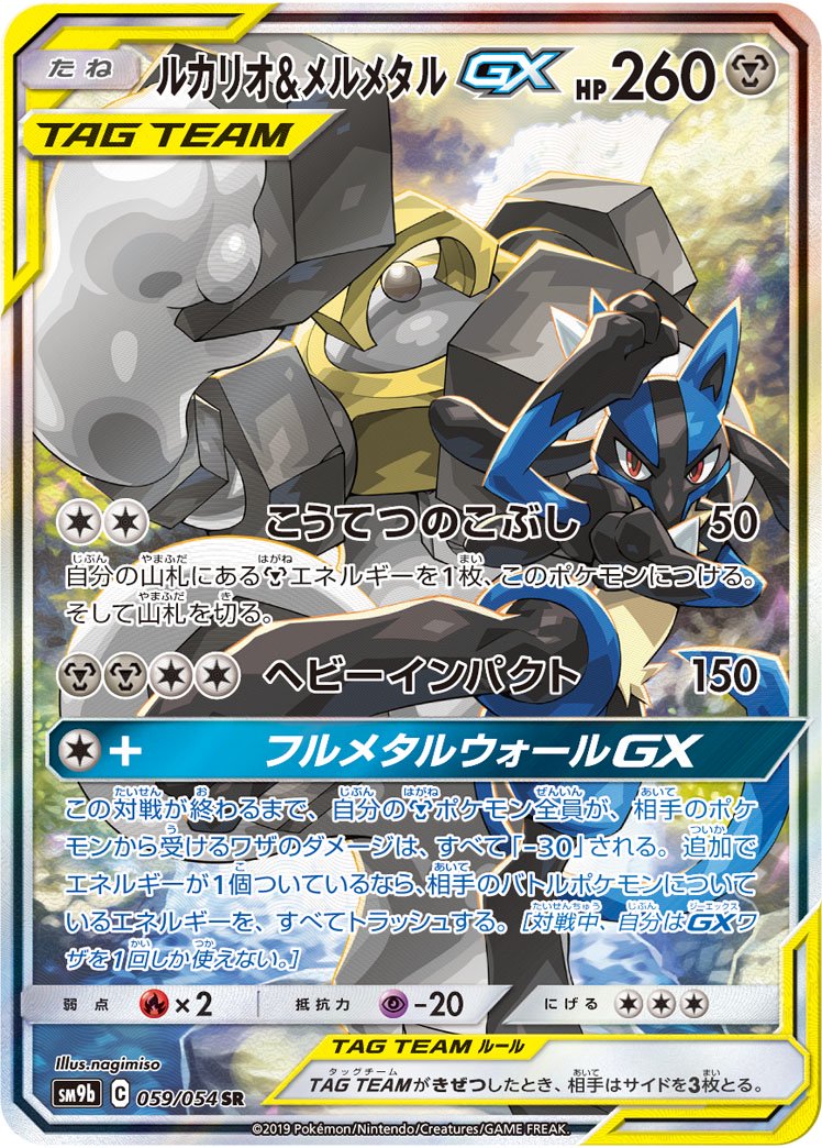 ルカリオ&メルメタルGX[059/054][SR/SA][SM9b]