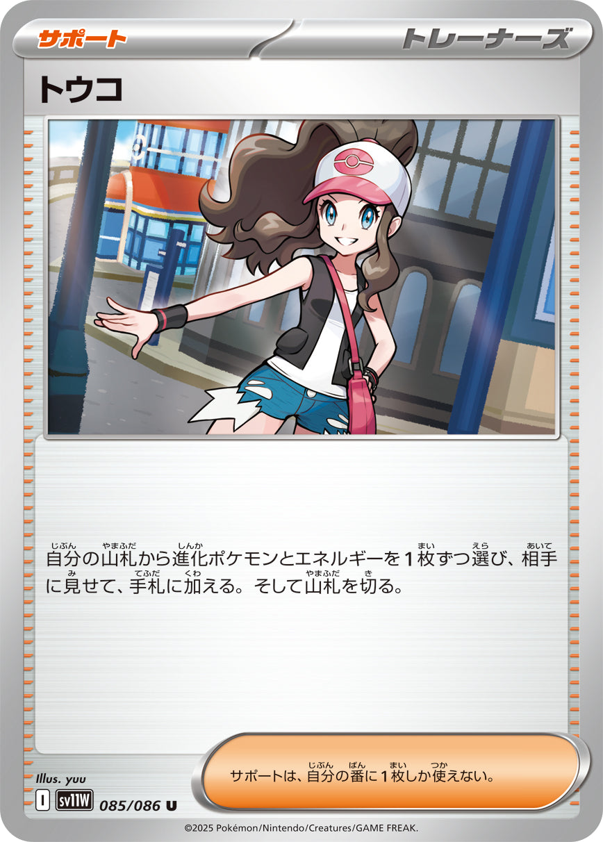 トウコ[085/086][U][SV11W]