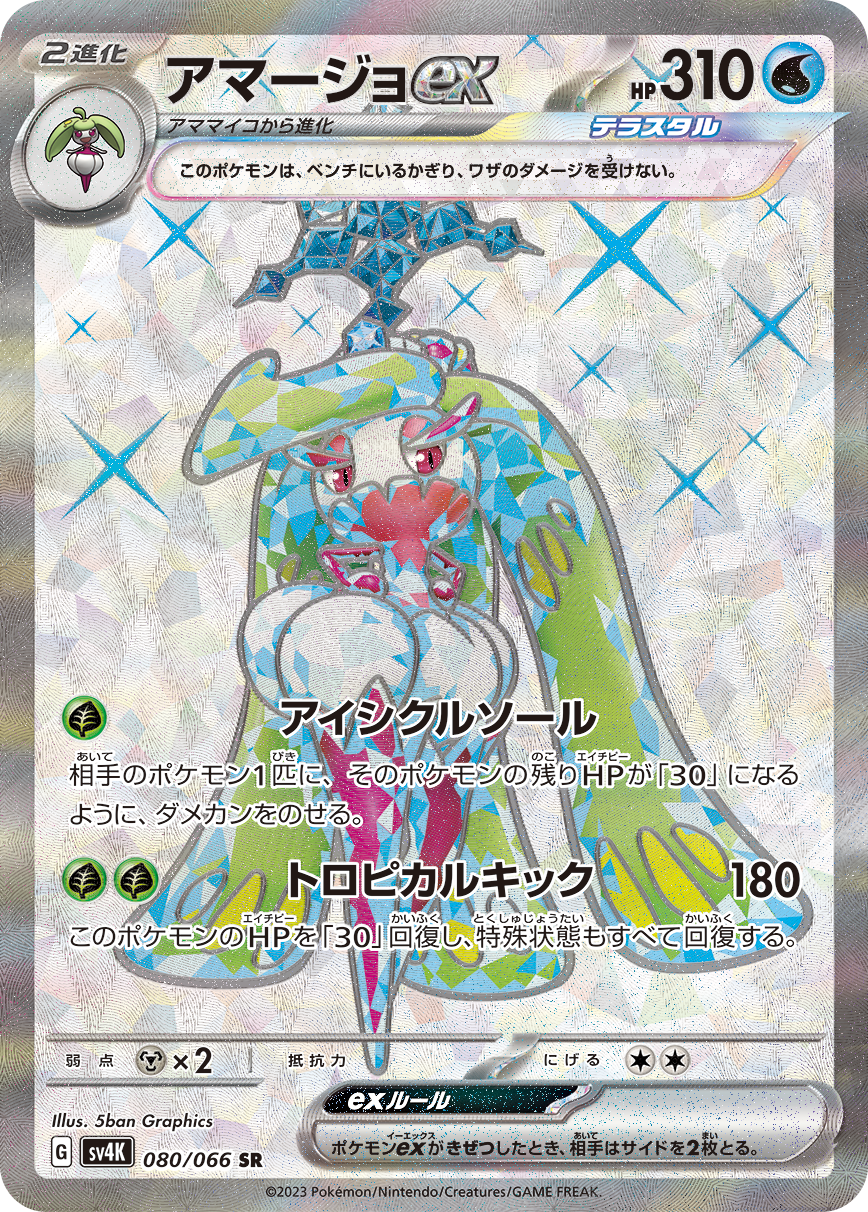 アマージョex[080/066][SR][SV4K]