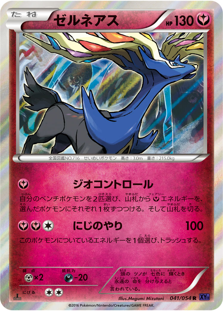 ゼルネアス[041/054][R][XY11紫]