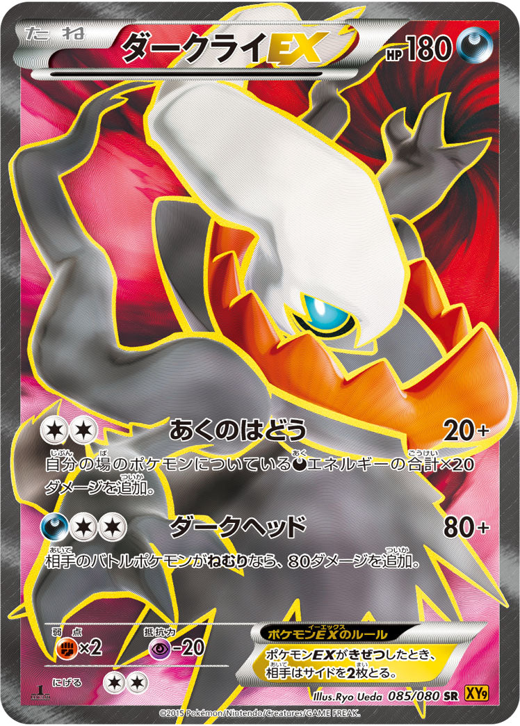 ダークライEX[085/080][SR][XY9]