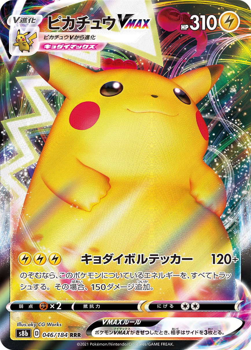 ピカチュウVMAX[046/184][RRR][S8b]