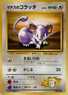マチスのコラッタLV.10(旧裏)[-/-][-][構築済みデッキ ポケモンジム 第2弾「クチバシティジム マチス」]