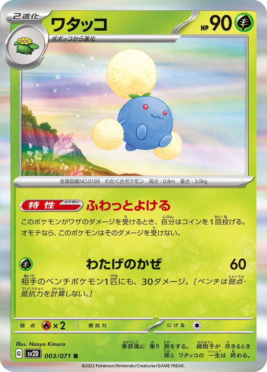 ワタッコ[003/071][R][SV2D]