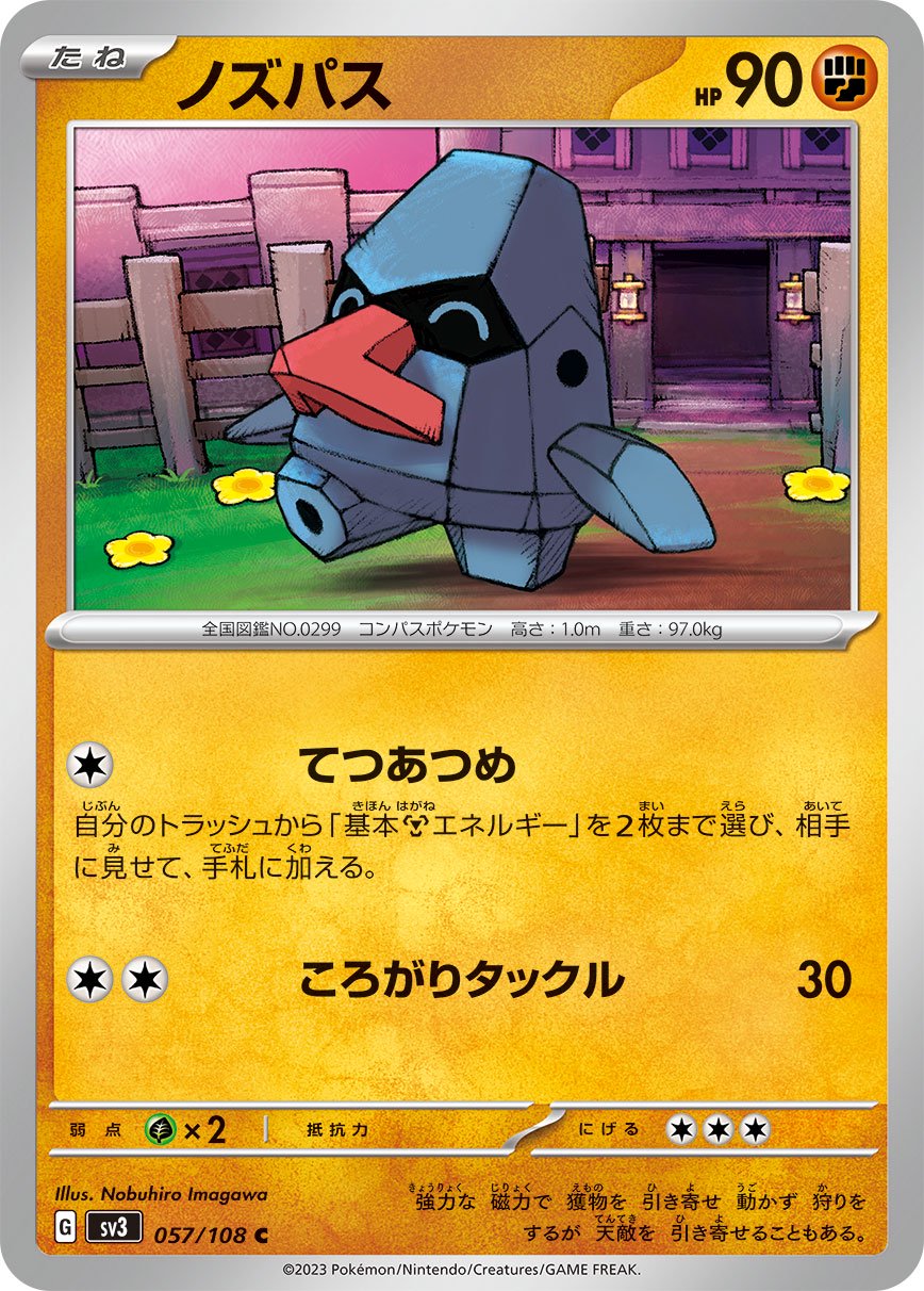 ノズパス[057/108][C][SV3]