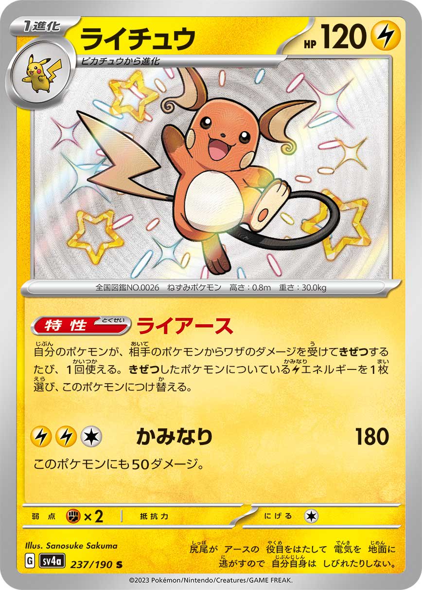 ライチュウ[237/190][S][SV4a]
