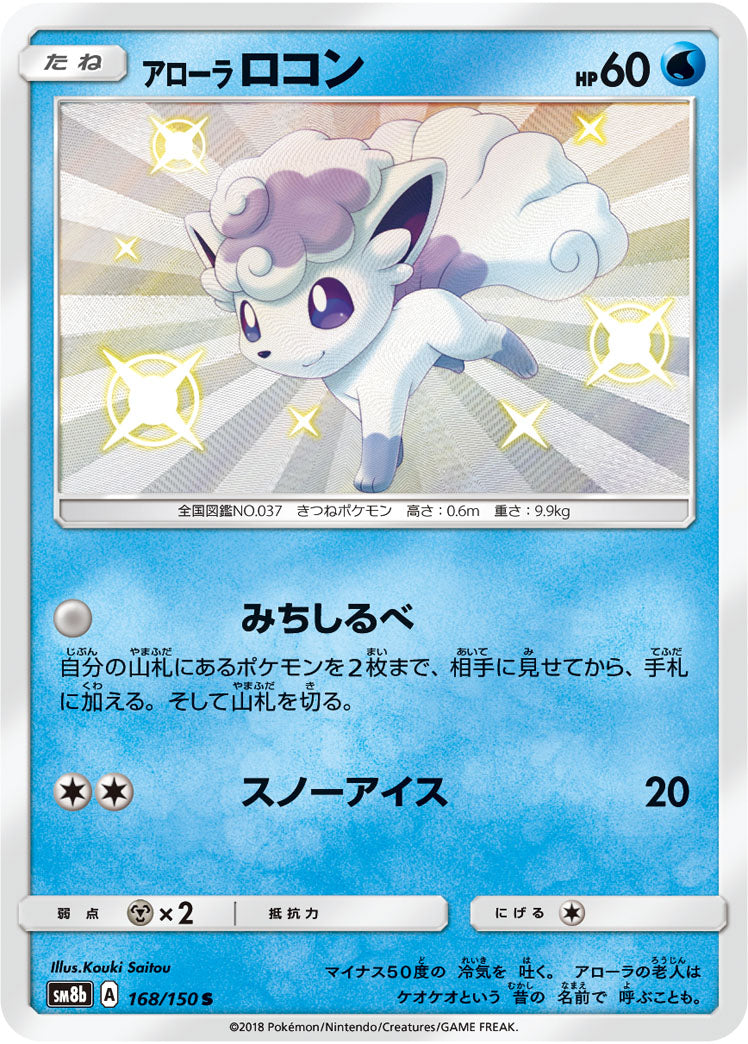 アローラロコン[168/150][S][SM8b]