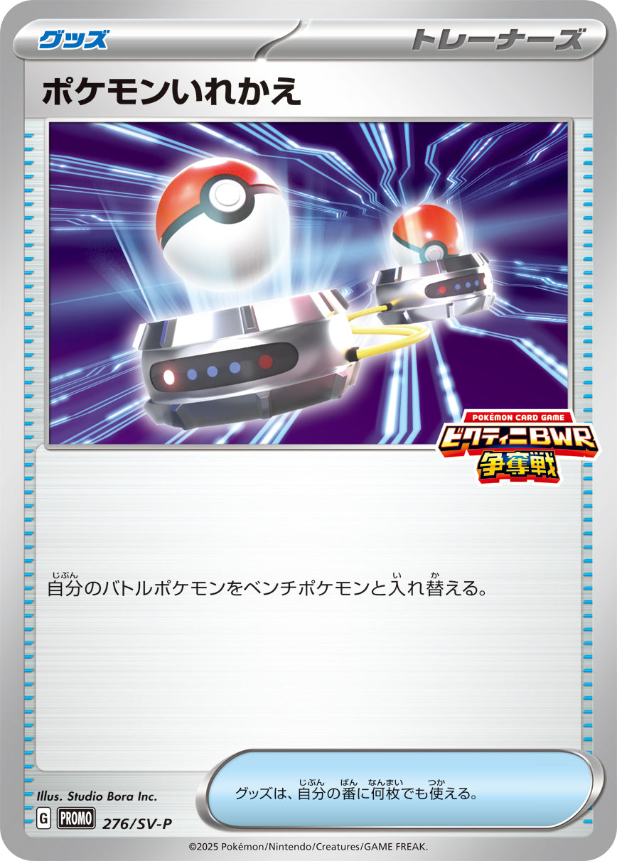 ポケモンいれかえ[276/SV-P][P][プロモ]