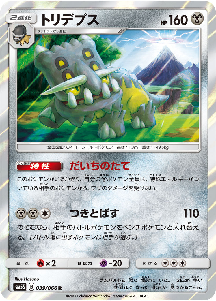 トリデプス[039/066][R][SM5S]