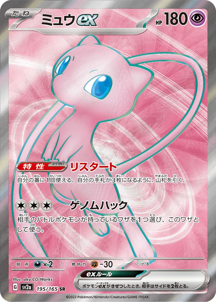 ミュウex[195/165][SR][SV2a]