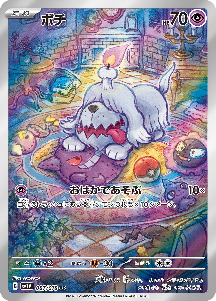 ボチ[087/078][AR][SV1V]
