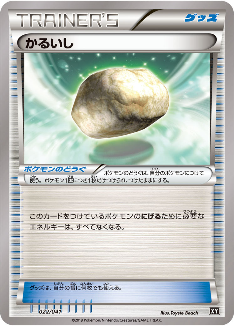 かるいし[022/041][-][SMG/XY]