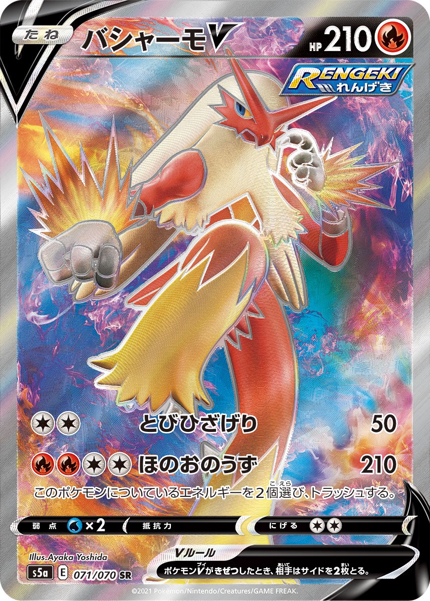 バシャーモV[071/070][SR][S5a]