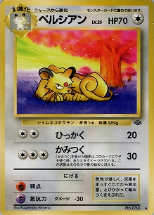 ペルシアン(旧裏)[-/-][◆][第2弾「ポケモンジャングル」]