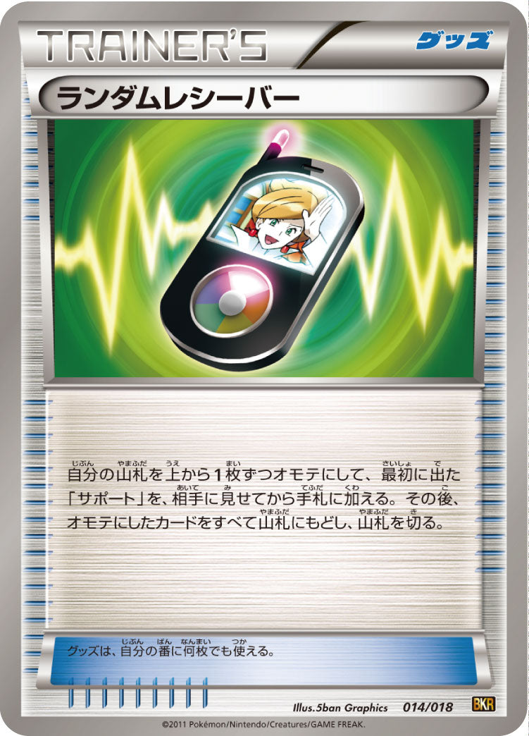 ランダムレシーバー[014/018][-][BKR]