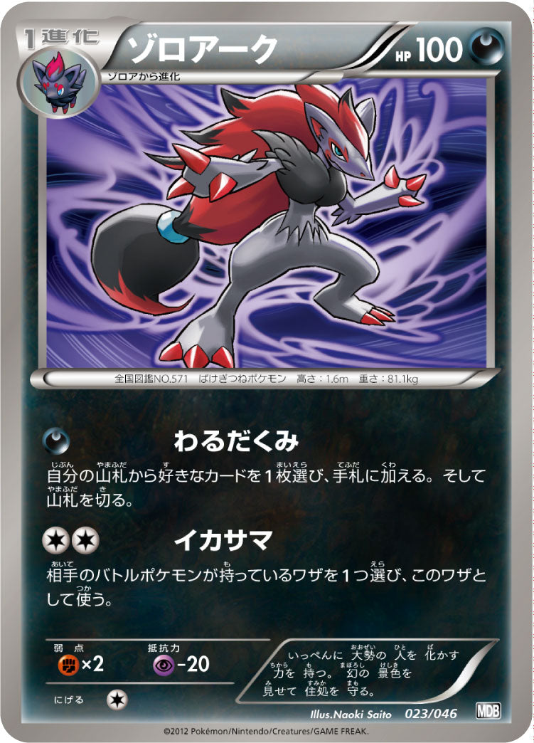 ゾロアーク[023/046][-][MDB]