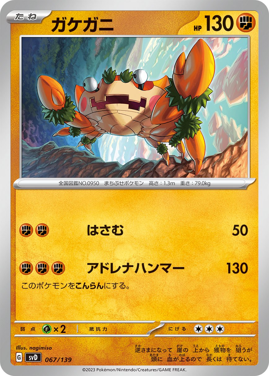 ガケガニ[067/139][-][SVD]
