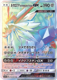 ネクロズマ たそがれのたてがみGX[074/066][HR][SM5S]