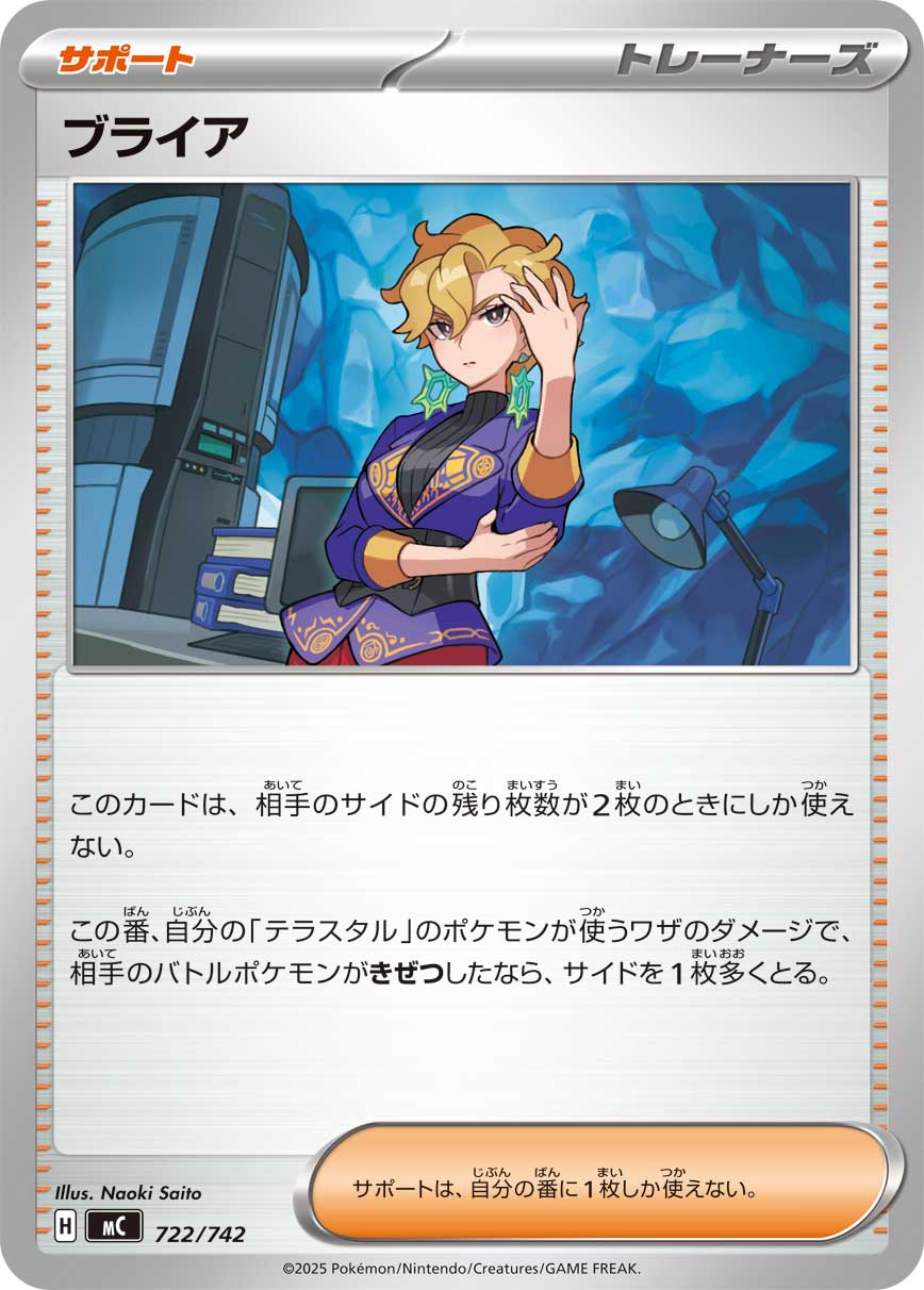 ブライア[722/742][-][MC]