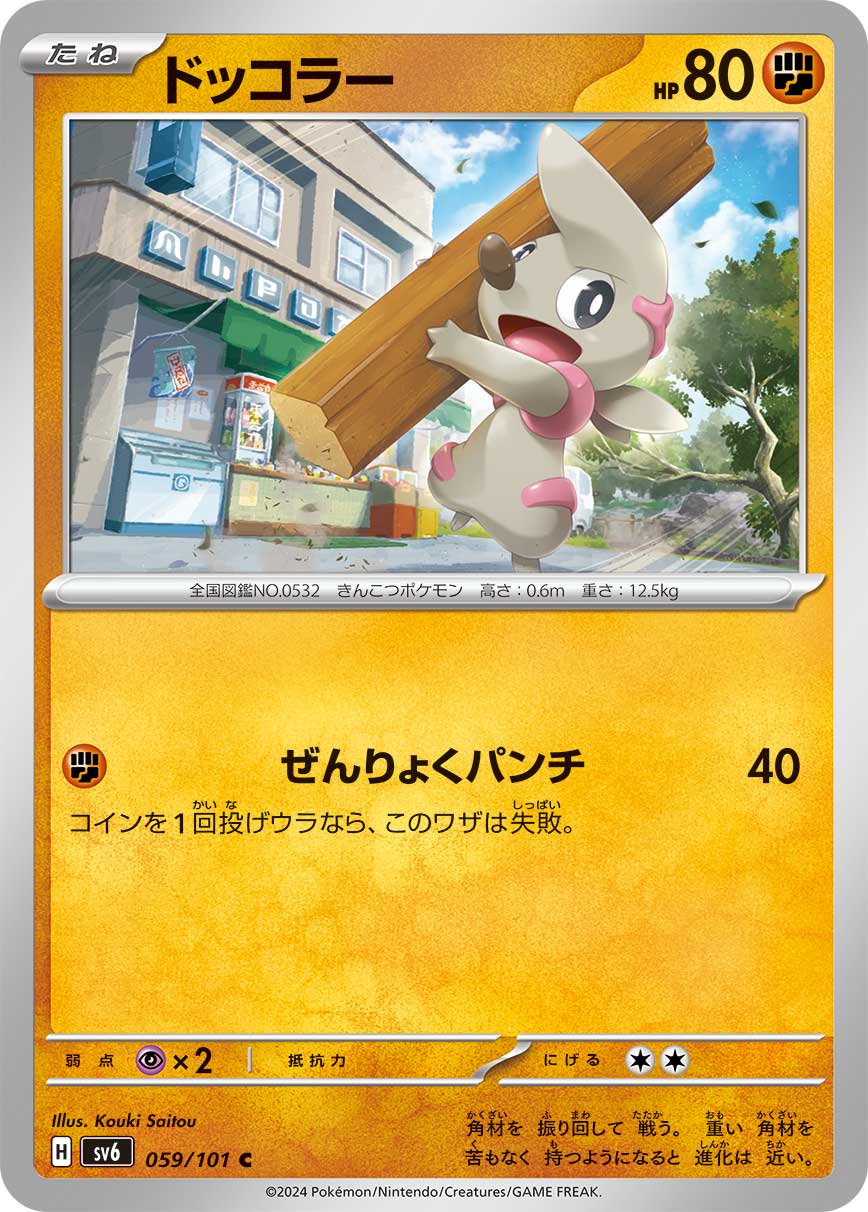 ドッコラー[059/101][C][SV6]